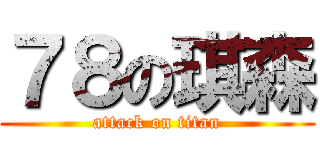 ７８の琪森 (attack on titan)