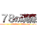 ７８の琪森 (attack on titan)