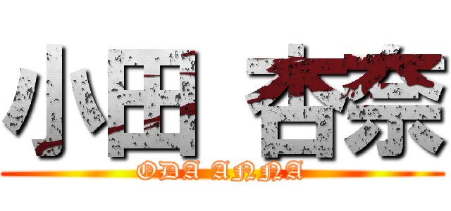 小田 杏奈 (ODA ANNA)