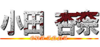 小田 杏奈 (ODA ANNA)