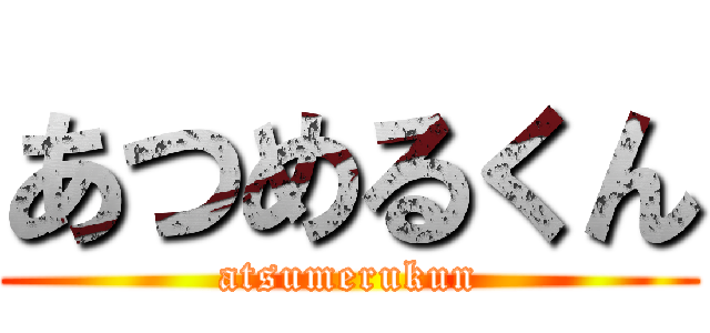 あつめるくん (atsumerukun)