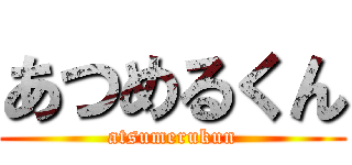 あつめるくん (atsumerukun)