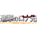 進撃のロナ先 (hisen ha sine)