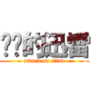 进击的迅雷 (attack on titan)