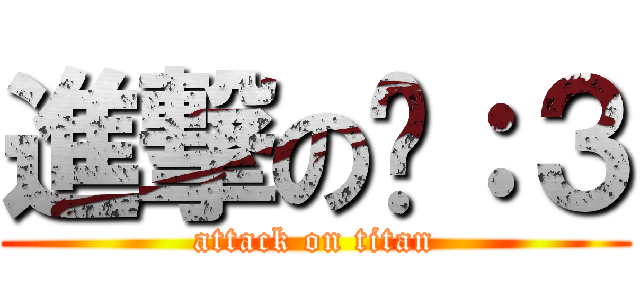 進撃の喵：３ (attack on titan)