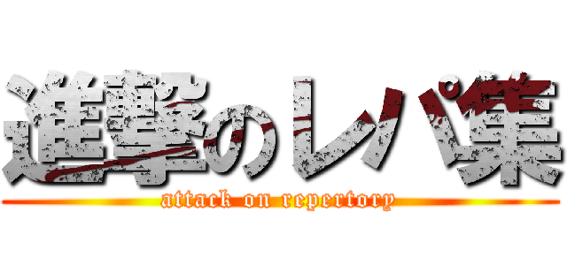 進撃のレパ集 (attack on repertory)