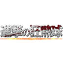 進撃の狂熱球 (attack on HypeSphere)