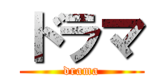 ドラマ (drama)