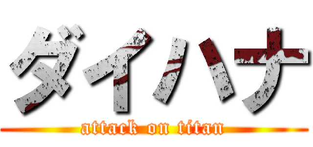 ダイハナ (attack on titan)