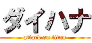 ダイハナ (attack on titan)