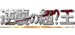 逆襲の超產王 (attack on titan)