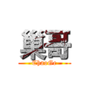 巢哥 (ChaoGe)