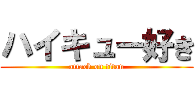 ハイキュー好き (attack on titan)
