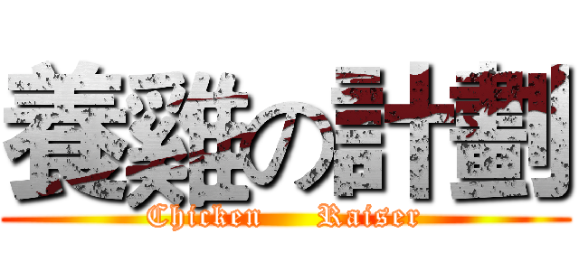 養雞の計劃 (Chicken     Raiser)