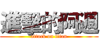 進擊的阿週 (attack on titan)