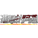 進擊的阿週 (attack on titan)