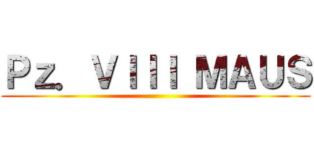 Ｐｚ．ＶＩＩＩ ＭＡＵＳ ()