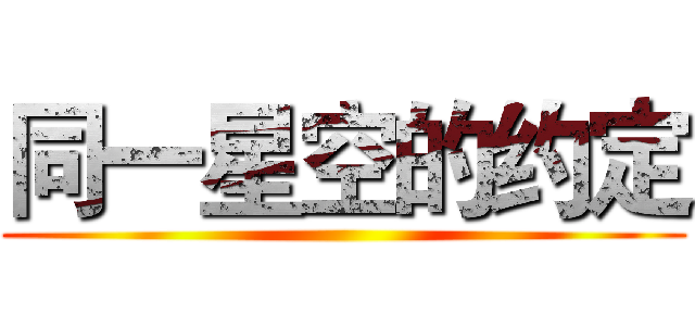 同一星空的约定 ()