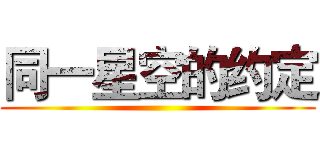 同一星空的约定 ()