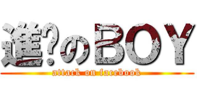 進擊のＢＯＹ (attack on facebook)