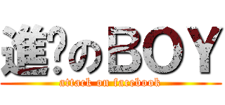 進擊のＢＯＹ (attack on facebook)