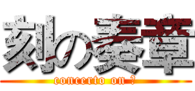 刻の奏章 (concerto on 序)
