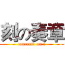 刻の奏章 (concerto on 序)