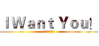 Ｉ Ｗａｎｔ Ｙｏｕ！ (进击的巨人手办吧)