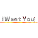 Ｉ Ｗａｎｔ Ｙｏｕ！ (进击的巨人手办吧)