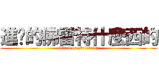 進擊的佛雷特什麼西的 (attack on Friedrich)