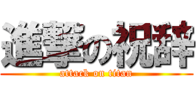 進撃の祝辞 (attack on titan)