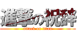 進撃の祝辞 (attack on titan)