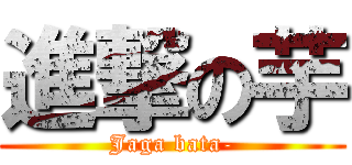 進撃の芋 (Jaga bata-)