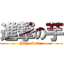 進撃の芋 (Jaga bata-)