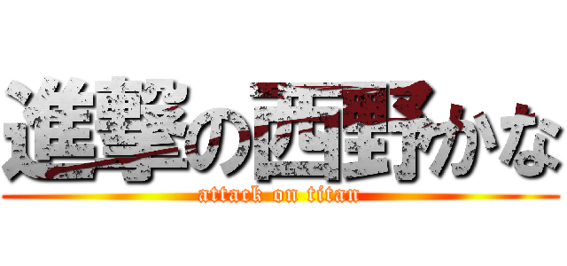 進撃の西野かな (attack on titan)