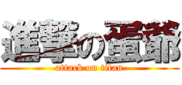 進撃の蛋爺 (attack on titan)