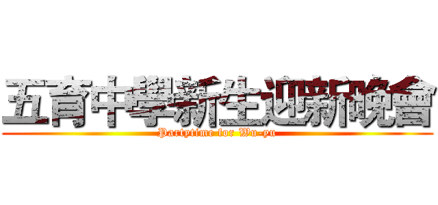 五育中學新生迎新晚會 (Partytime for Wu-yu)