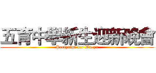 五育中學新生迎新晚會 (Partytime for Wu-yu)