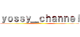 ｙｏｓｓｙ＿ｃｈａｎｎｅｌ (よよよー)