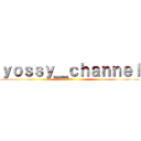 ｙｏｓｓｙ＿ｃｈａｎｎｅｌ (よよよー)