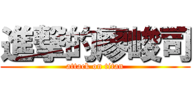 進撃的廖峻司 (attack on titan)