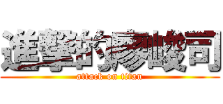 進撃的廖峻司 (attack on titan)