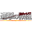 進撃の教祖 (attack on Fuckamin)