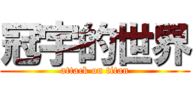 冠宇的世界 (attack on titan)