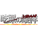 吃屎の竣祥 (attack on titan)