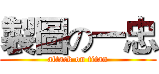 製圖の一忠 (attack on titan)
