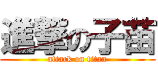 進撃の子苗 (attack on titan)