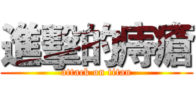 進擊的痔瘡 (attack on titan)