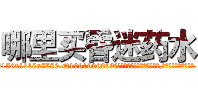 哪里买昏迷药水 (哪里买昏迷药水【电.话156x1318x7580-Q1991936399鑫宏药业】我们做的是长期生意,靠的是老客户长期支持
参考消息网2月20日报道 韩媒称，“剩女多、离婚率高的城市，房价一定会上涨。”这是中国经济学家金岩石2016年12月参加在上海举行的房地产相关论坛时说的话。
)