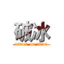 破冰 (attack on titan)